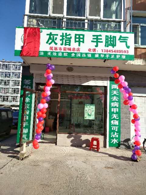 抚远店.jpg